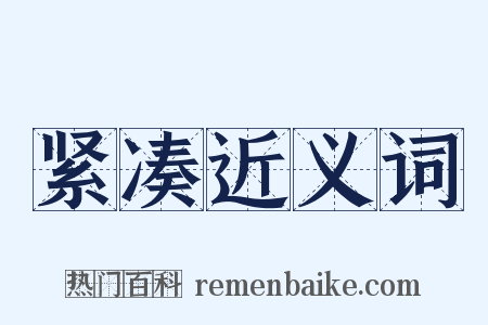 紧凑近义词是什么意思的图片